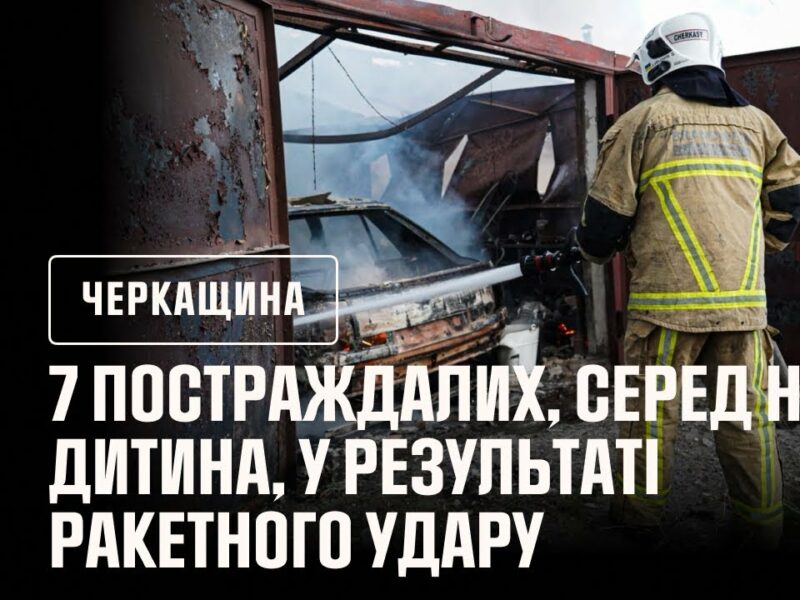 Дитина та шестеро дорослих постраждали у результаті ракетного удару по Черкасах
