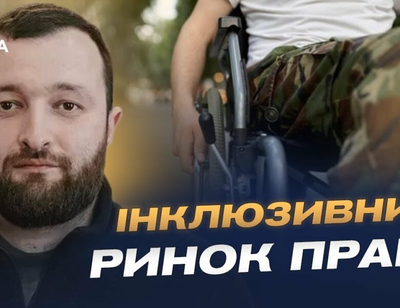 Нова модель працевлаштування людей з інвалідністю: що зміниться | Володимир Василенко