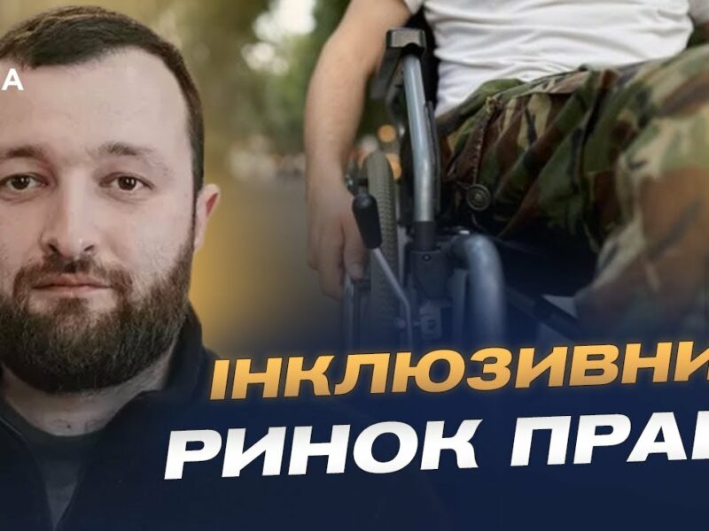 Нова модель працевлаштування людей з інвалідністю: що зміниться | Володимир Василенко
