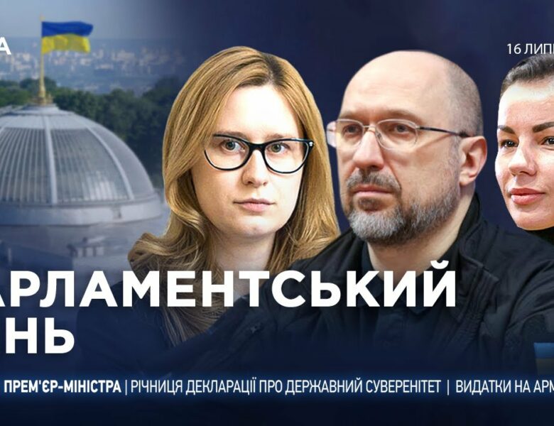 Парламентський день 16.07.2025