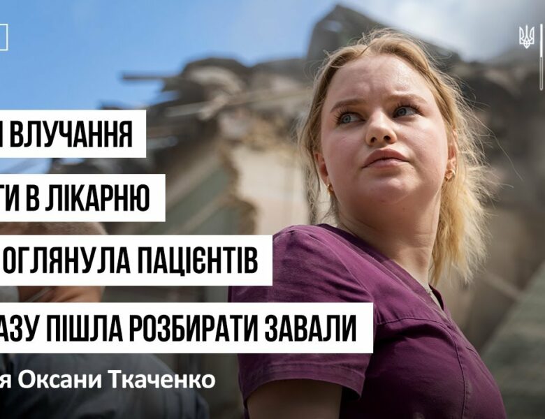 Після влучання ракети в лікарню вона оглянула пацієнтів і одразу пішла розбирати завали!