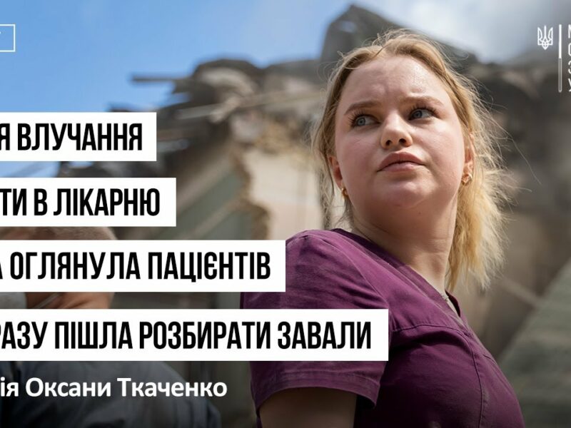 Після влучання ракети в лікарню вона оглянула пацієнтів і одразу пішла розбирати завали!