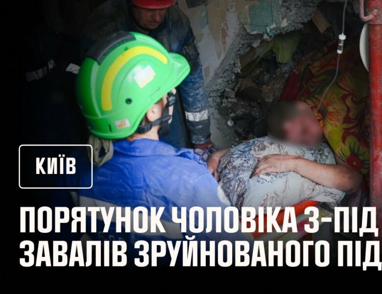 Порятунок чоловіка з-під завалів зруйнованого під’їзду в Києві