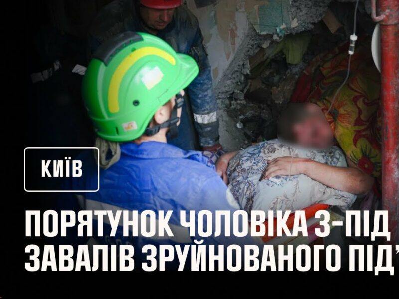 Порятунок чоловіка з-під завалів зруйнованого під’їзду в Києві