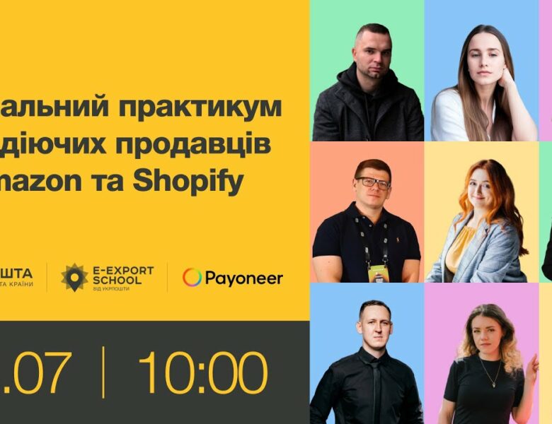 Навчальний практикум для діючих продавців на Amazon та Shopify