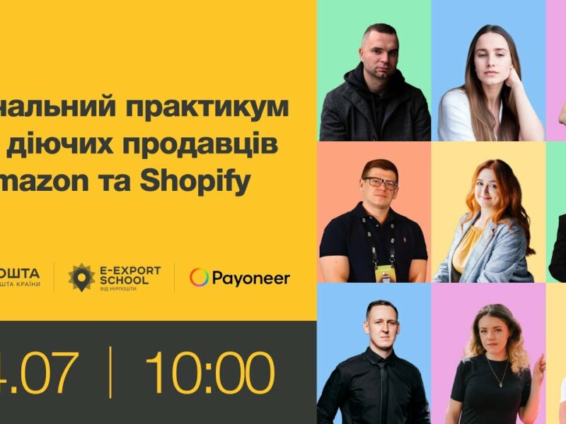 Навчальний практикум для діючих продавців на Amazon та Shopify