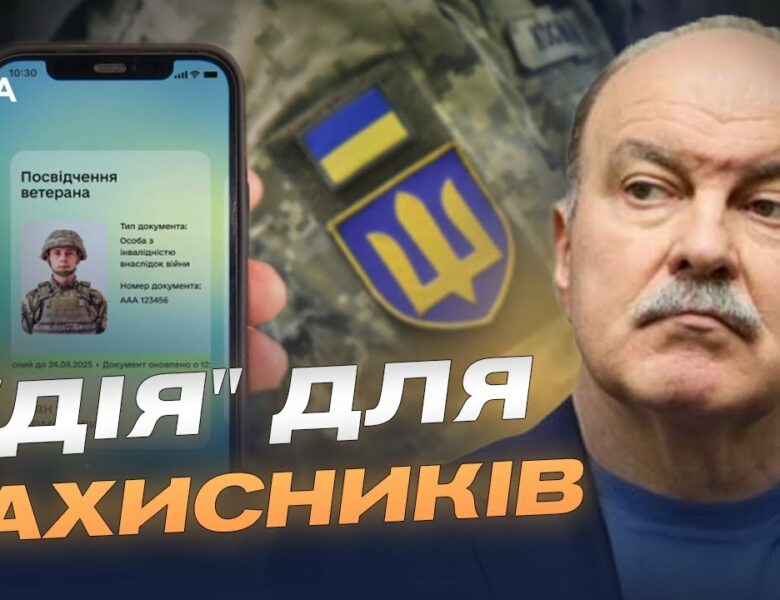 Як працює розділ “Ветеран PRO” у “Дії”: цифрова допомога військовим | Михайло Цимбалюк