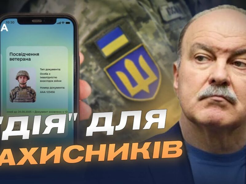 Як працює розділ “Ветеран PRO” у “Дії”: цифрова допомога військовим | Михайло Цимбалюк