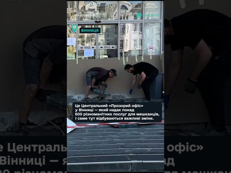 “Рух без бар’єрів” — у місті Вінниця