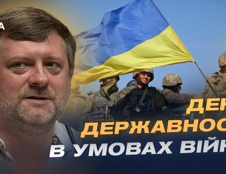Олександр Корнієнко про День Державності та тисячолітню боротьбу України за незалежність