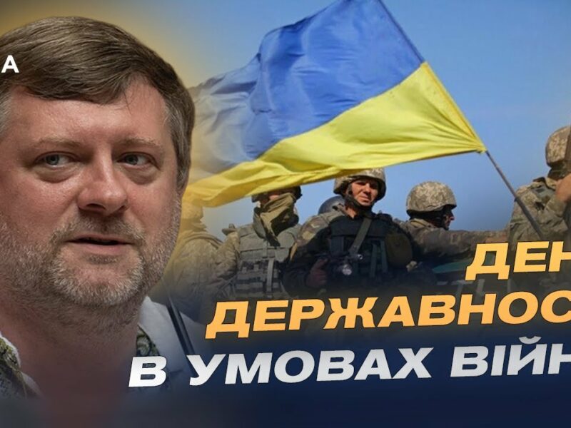 Олександр Корнієнко про День Державності та тисячолітню боротьбу України за незалежність