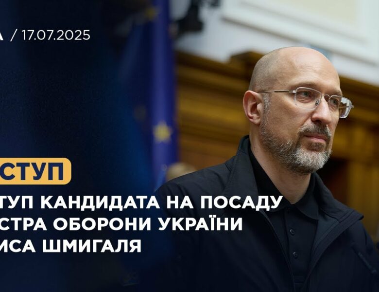 Виступ кандидата на посаду Міністра оборони України Дениса Шмигаля