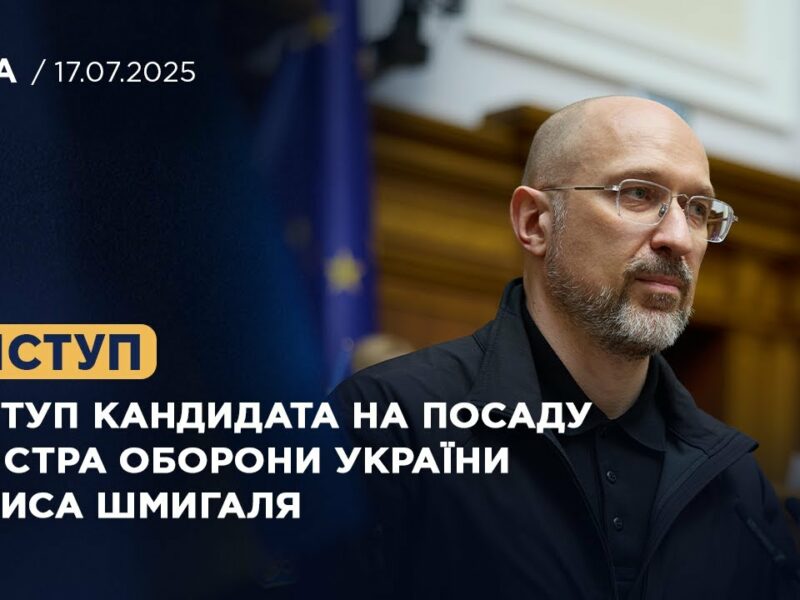 Виступ кандидата на посаду Міністра оборони України Дениса Шмигаля