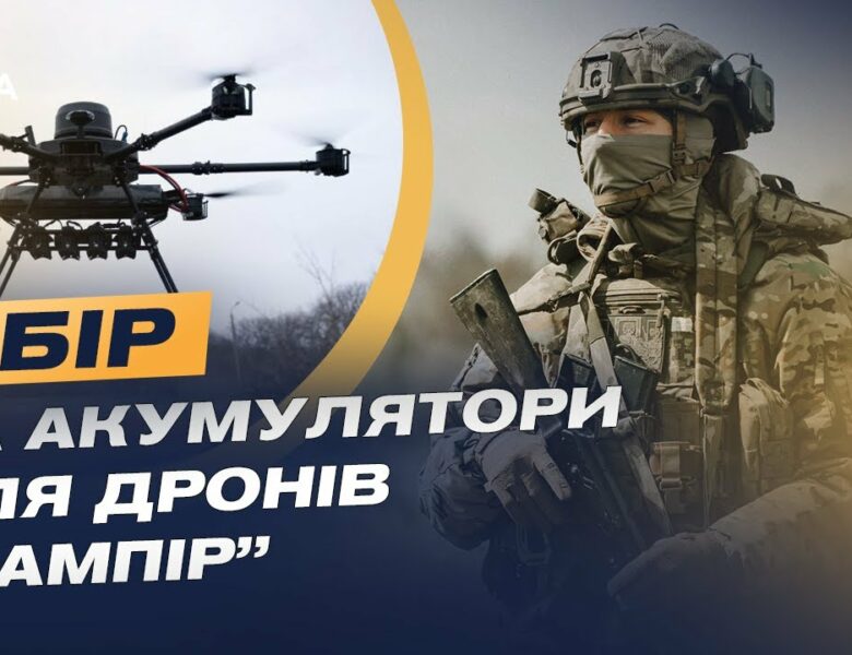 Збір для 3 ОШБр: як дрони «Вампір» допомагають бійцям | Юрій Лешко