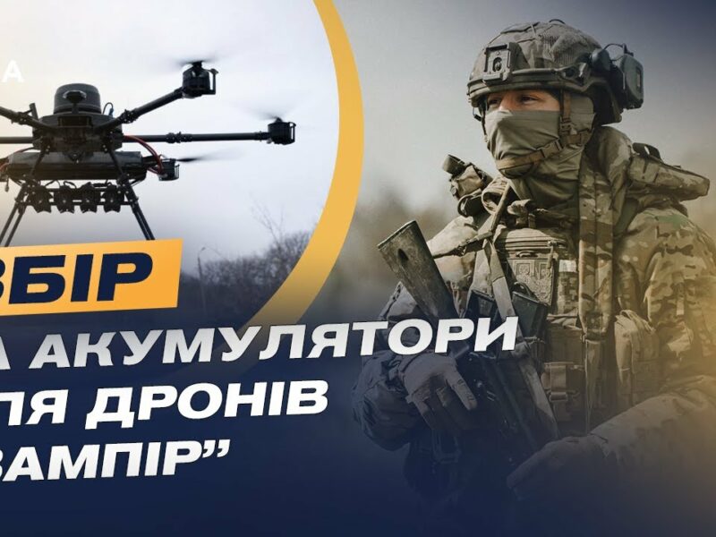 Збір для 3 ОШБр: як дрони «Вампір» допомагають бійцям | Юрій Лешко