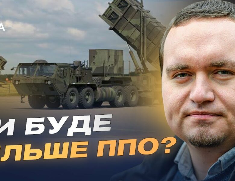 Посилення протиповітряної оборони: як працює міжнародна співпраця | Ігор Чаленко