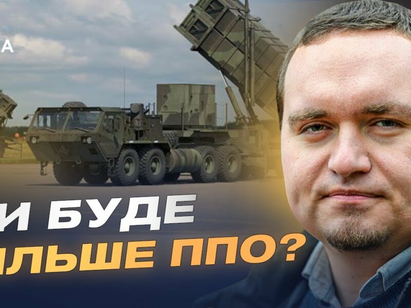 Посилення протиповітряної оборони: як працює міжнародна співпраця | Ігор Чаленко