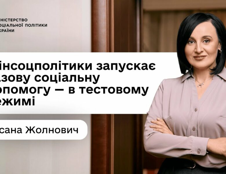 Оксана Жолнович про базову соціальну допомогу: що це, для кого і як пілотують її призначення