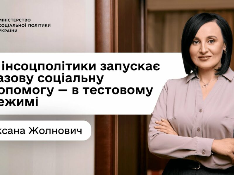 Оксана Жолнович про базову соціальну допомогу: що це, для кого і як пілотують її призначення
