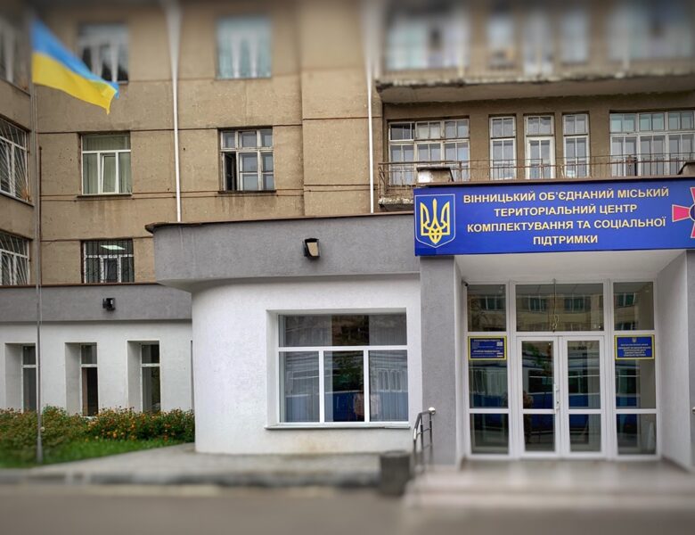 Вінницький ТЦК спростував допис про зміну адрес
