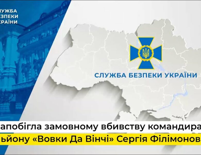 СБУ запобігла планам фсб ліквідувати командира батальйону «Вовки Да Вінчі» Сергія Філімонова