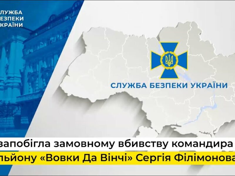 СБУ запобігла планам фсб ліквідувати командира батальйону «Вовки Да Вінчі» Сергія Філімонова
