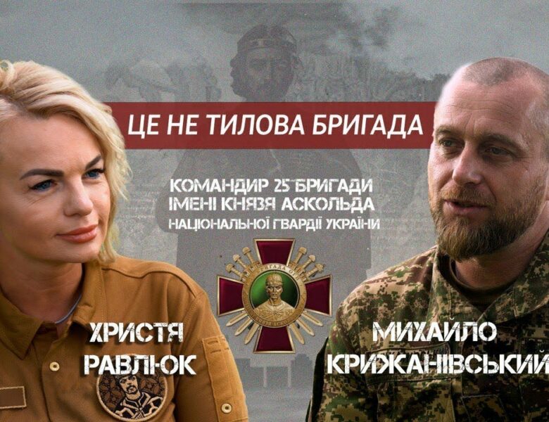 Командир 25-ї бригади НГУ Михайло Крижанівський про особисте, війну та задачі підрозділу