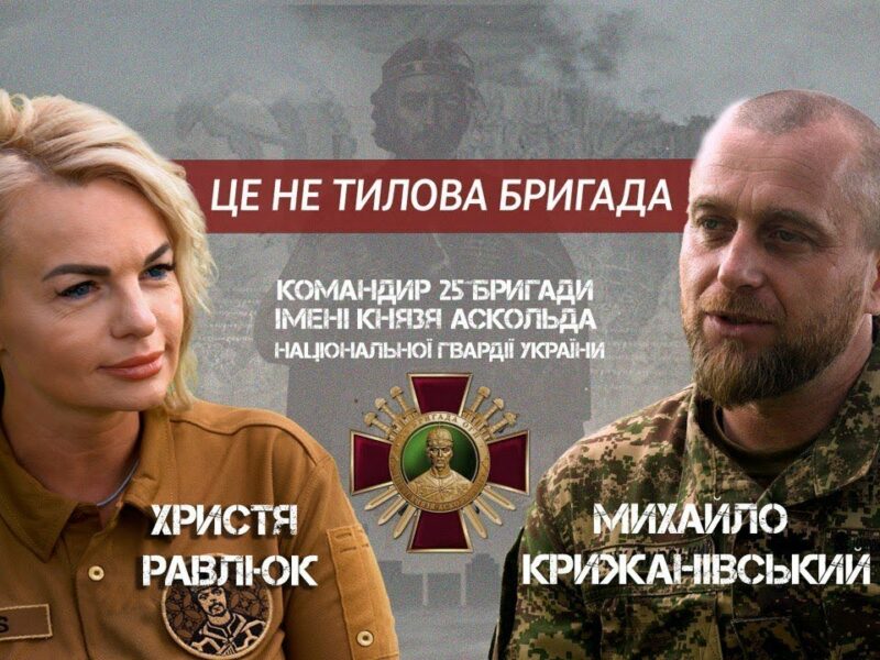 Командир 25-ї бригади НГУ Михайло Крижанівський про особисте, війну та задачі підрозділу