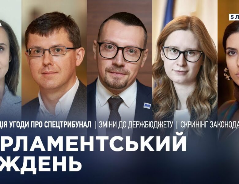 Парламентський тиждень 05.07.2025