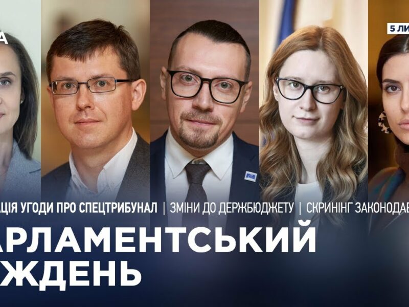 Парламентський тиждень 05.07.2025
