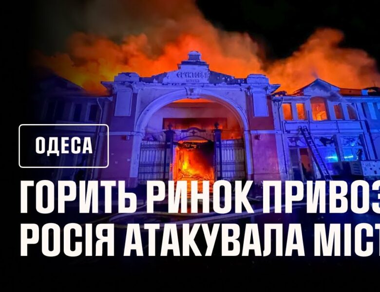 В Одесі горить ринок Привоз!!! росія атакувала місто