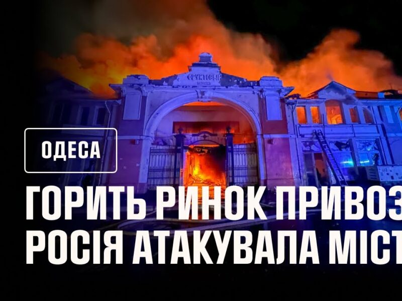 В Одесі горить ринок Привоз!!! росія атакувала місто