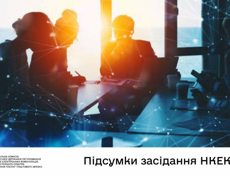 Засідання НКЕК від 23 липня 2025 року