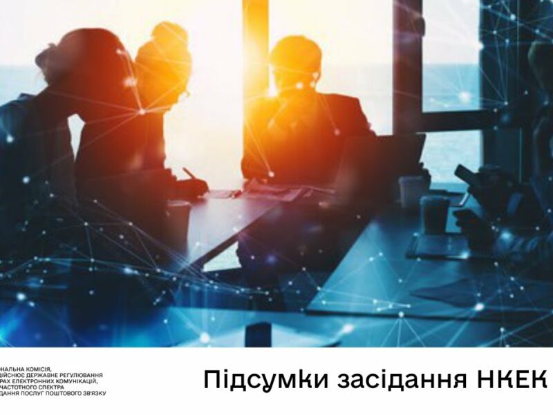 Засідання НКЕК від 23 липня 2025 року