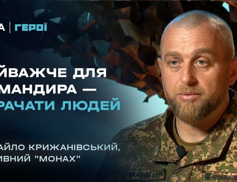 Що робить командира ефективним на війні? | Герої