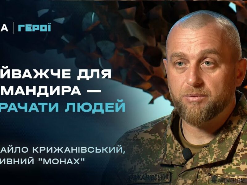 Що робить командира ефективним на війні? | Герої