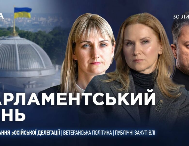 Парламентський день 30.07.2025