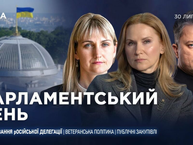 Парламентський день 30.07.2025