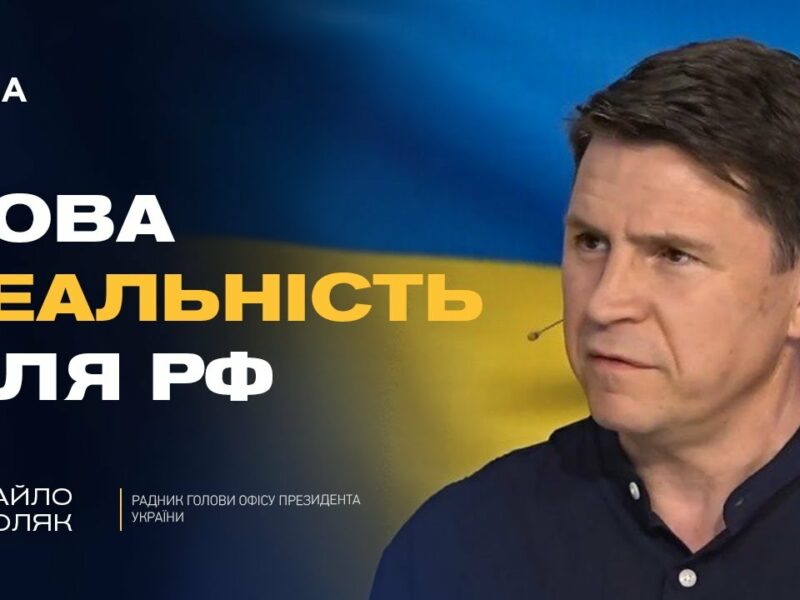 Нова риторика США щодо путіна: розбір зміни позиції Трампа | Михайло Подоляк