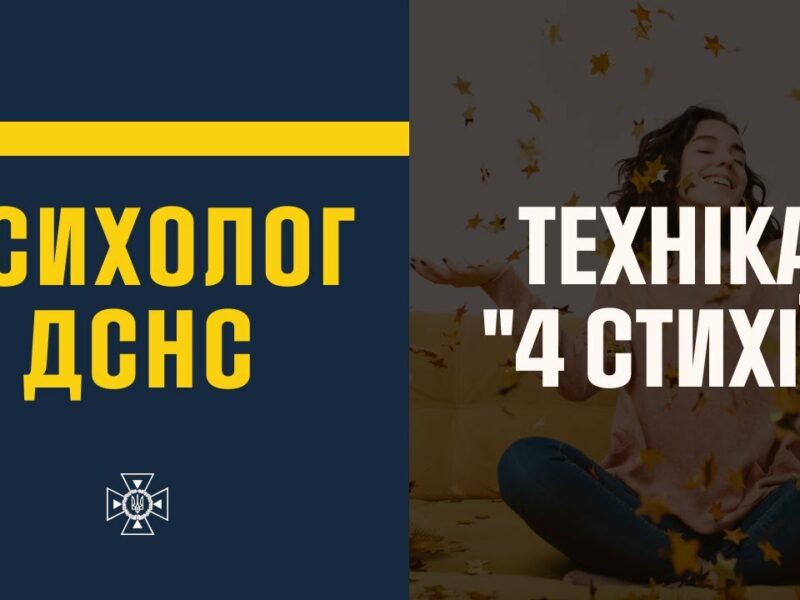 Техніка відновлення психофізичного стану «4 стихії»