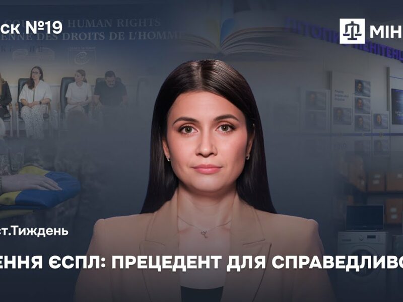 Випуск 19. Міжнародне правосуддя в дії.