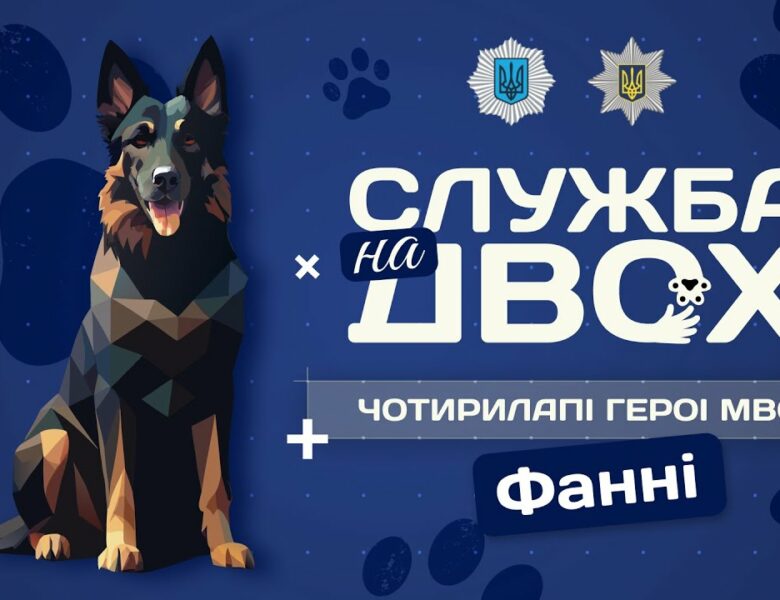 Фанні – детектор вибухівки та вірний друг