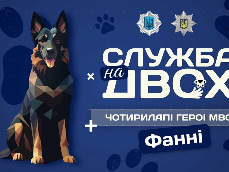 Фанні – детектор вибухівки та вірний друг