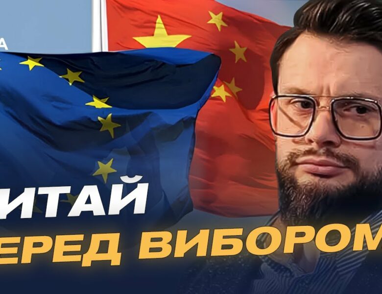 Відносини ЄС і Китаю у контексті війни в Україні | Богдан Ференс