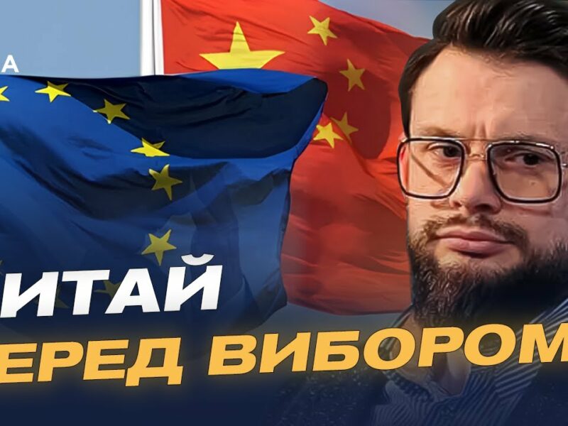 Відносини ЄС і Китаю у контексті війни в Україні | Богдан Ференс