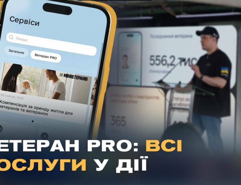 “Ветеран PRO” у Дії: єдиний цифровий сервіс для підтримки захисників