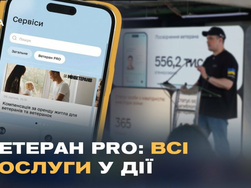 “Ветеран PRO” у Дії: єдиний цифровий сервіс для підтримки захисників