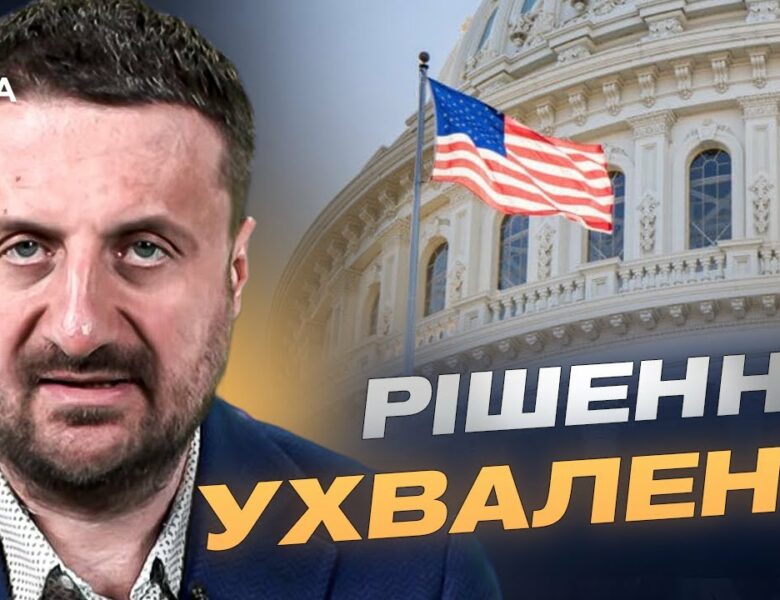 Вашингтон посилює військову допомогу Україні: деталі рішення | Тарас Загородній