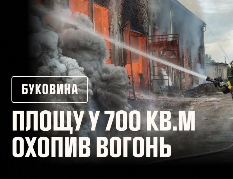 На Буковині рятувальники ліквідували масштабну пожежу на підприємстві