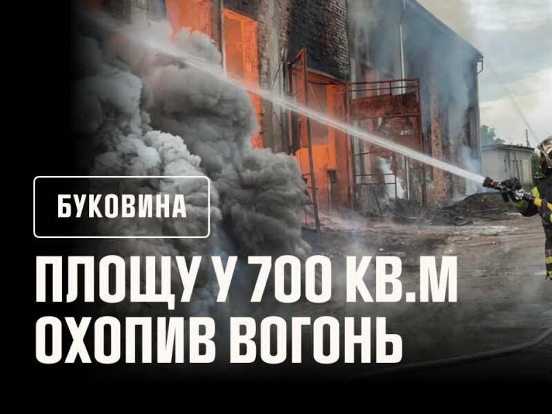 На Буковині рятувальники ліквідували масштабну пожежу на підприємстві